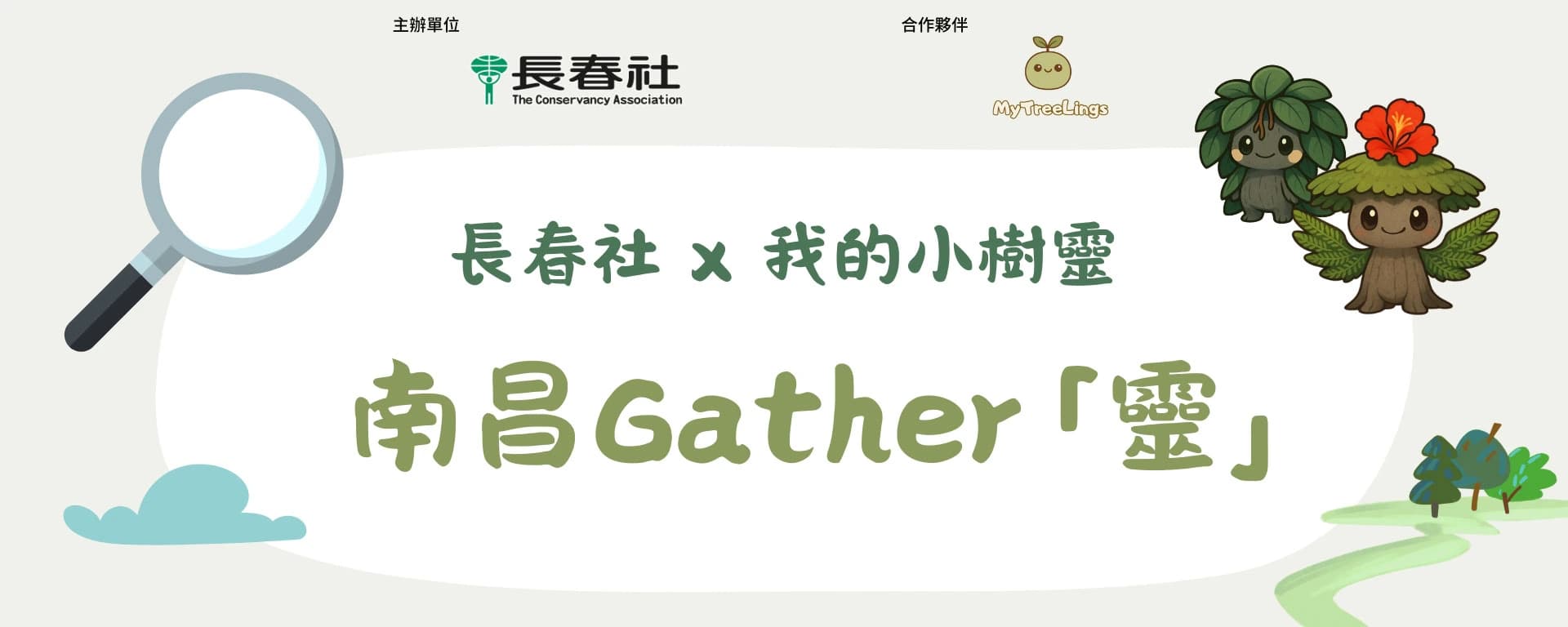 【長春社 x 我的小樹靈 】南昌 Gather「靈」