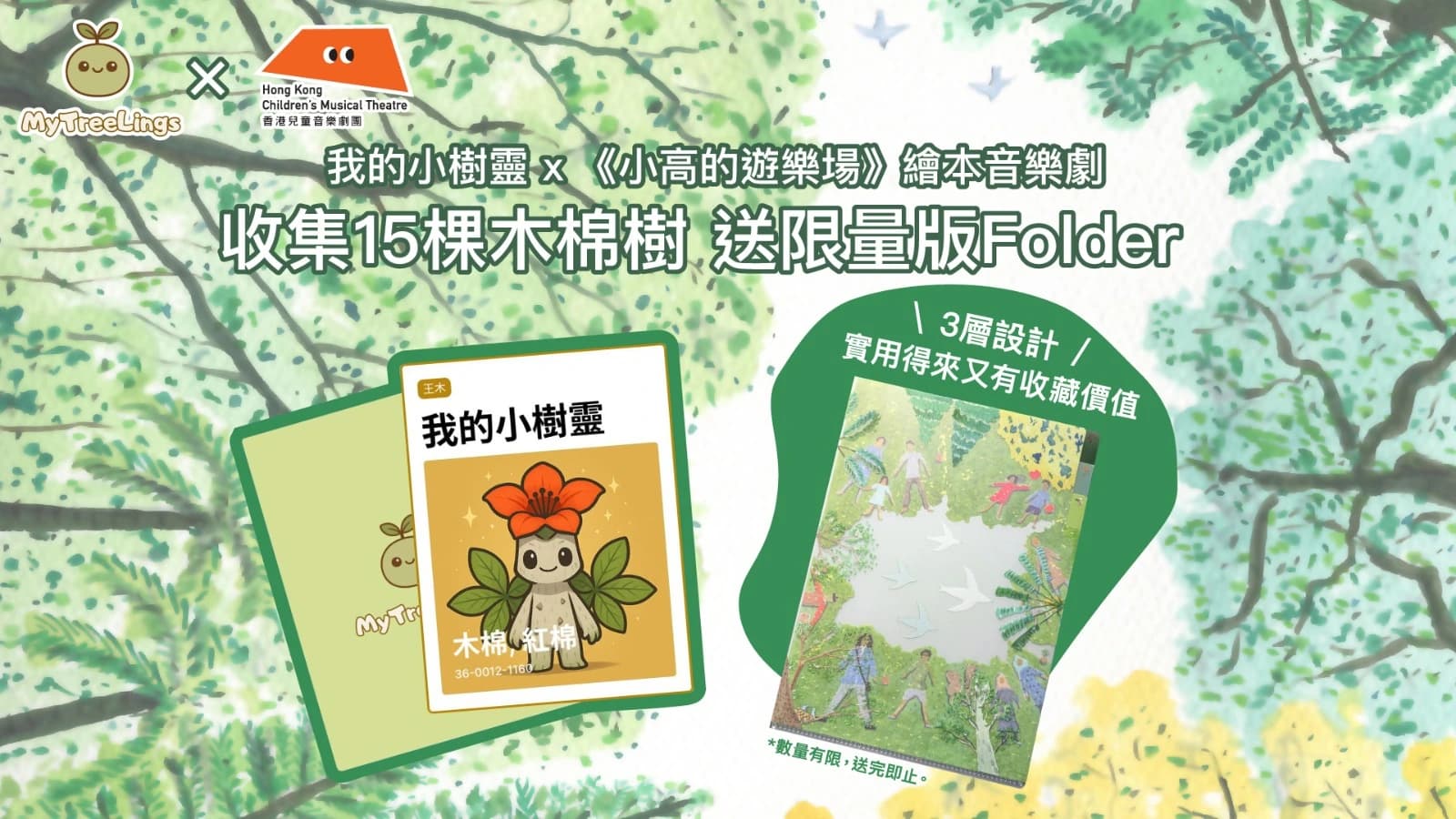 【我的小樹靈 x 《小高的遊樂場》繪本音樂劇】收集30棵木棉樹 送限量版Folder！